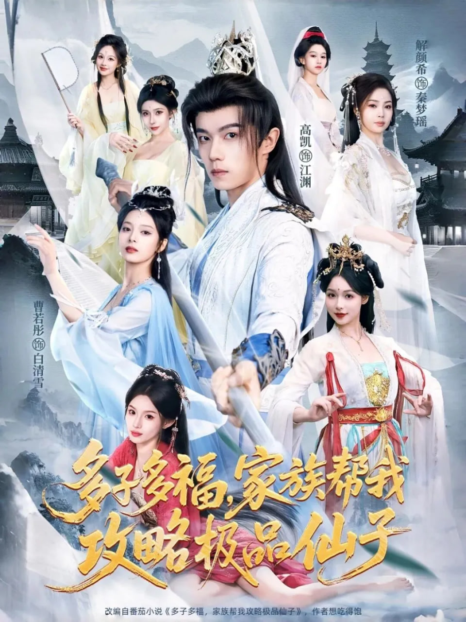 多子多福，家族帮我攻略极品仙子封面图