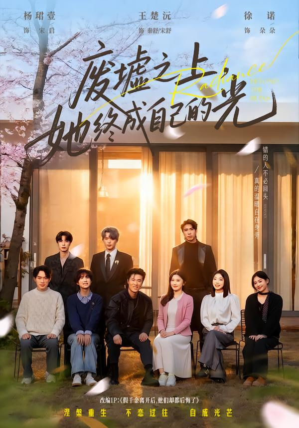 废墟之上，她终成自己的光封面图