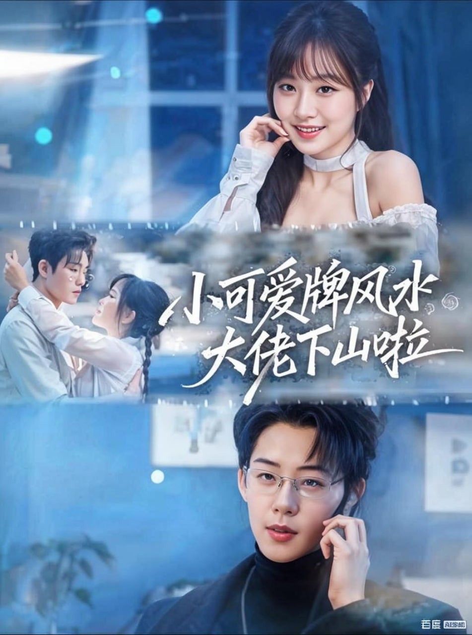 小可爱牌风水大佬下山啦（小可爱牌风水锦鲤下山啦）封面图