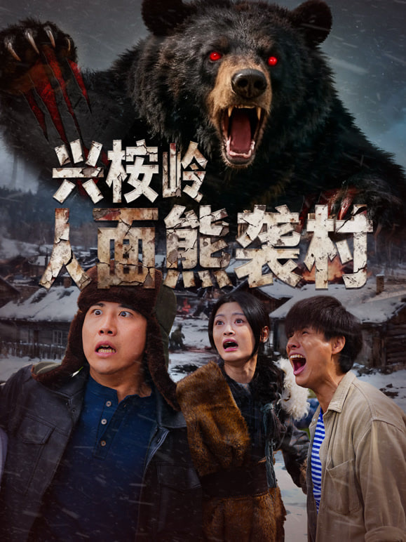 兴桉岭人面熊袭村封面图