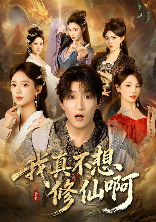 我真不想修仙啊封面图