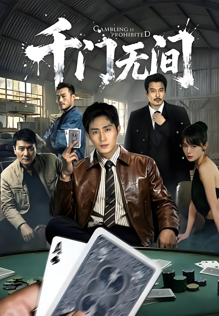 千门无间封面图