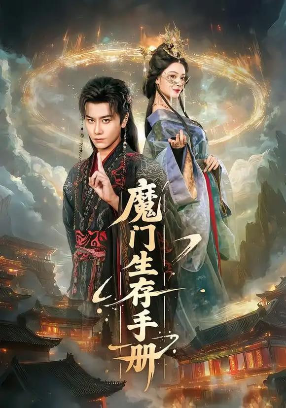 魔门生存手册封面图