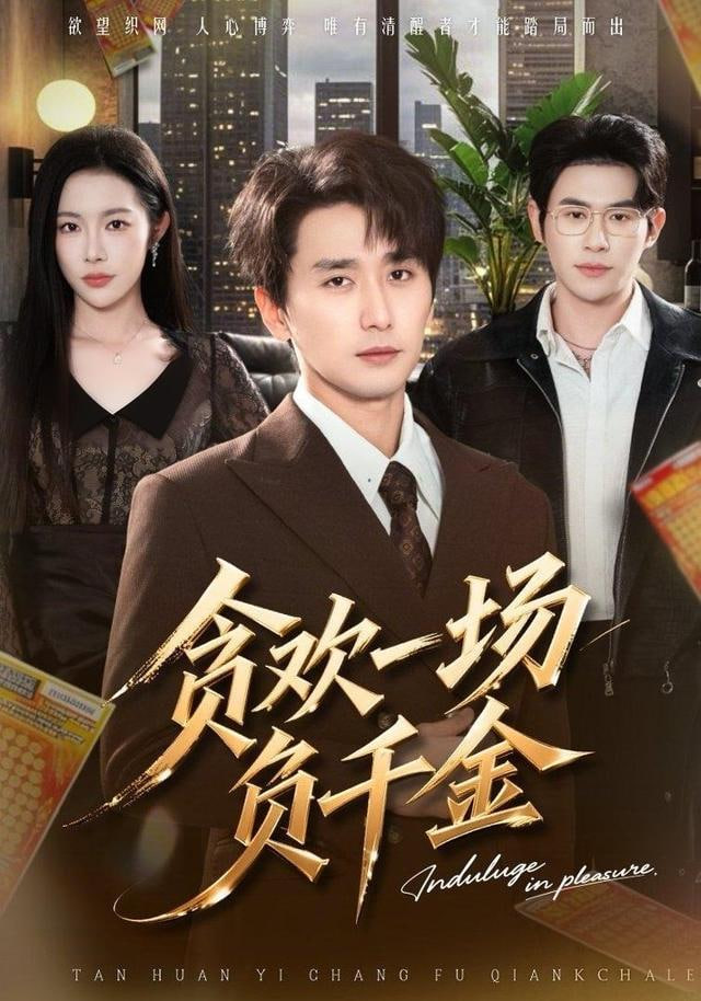 贪欢一场负千金封面图