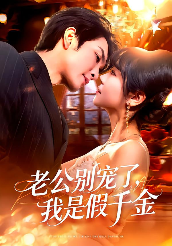老公别宠了，我是假千金封面图