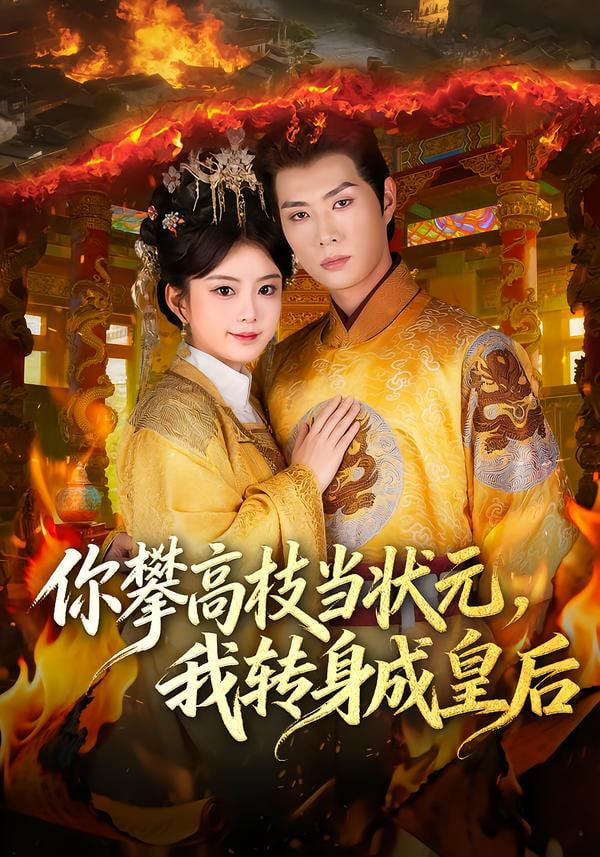 你攀高枝当状元，我转身成皇后封面图