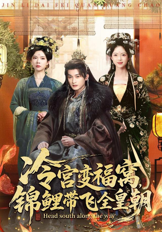 冷宫变福窝，锦鲤带飞全皇朝封面图