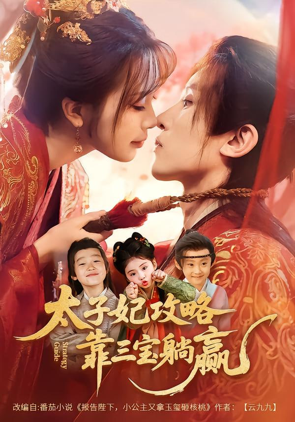 太子妃攻略，靠三宝躺赢了封面图