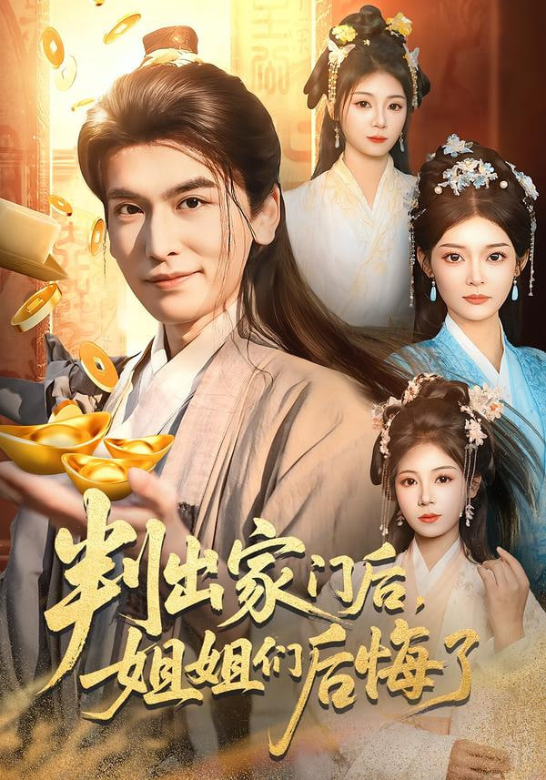 判出家门后，姐姐们后悔了封面图