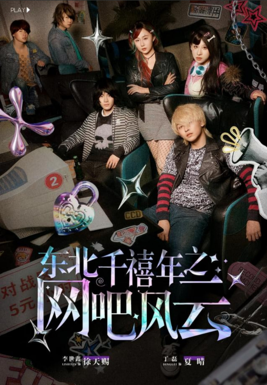 东北千禧年之网吧风云封面图