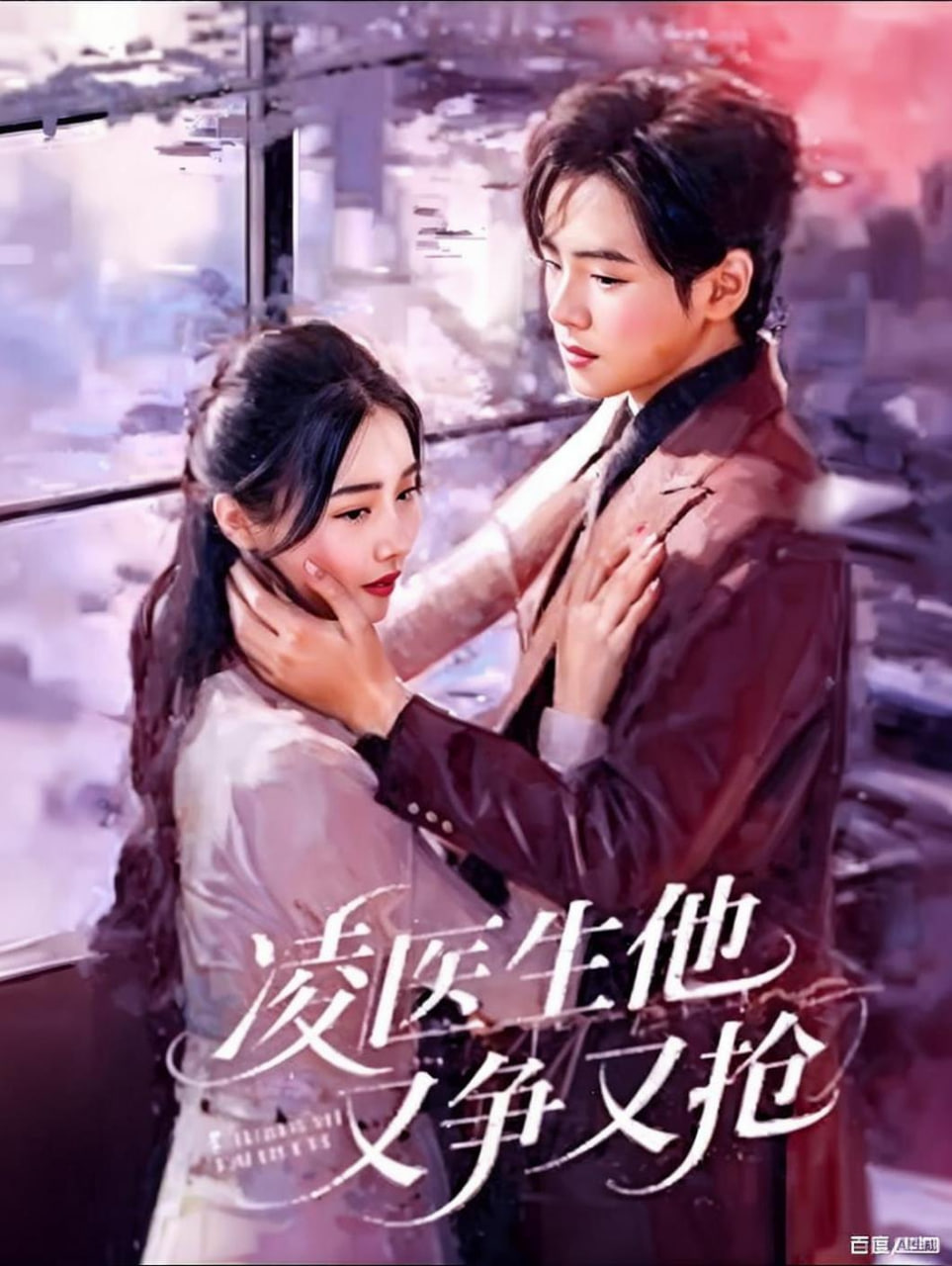 凌医生他又争又抢封面图