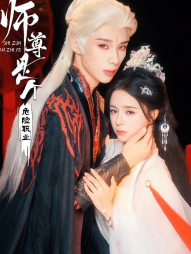 师尊是个危险职业封面图