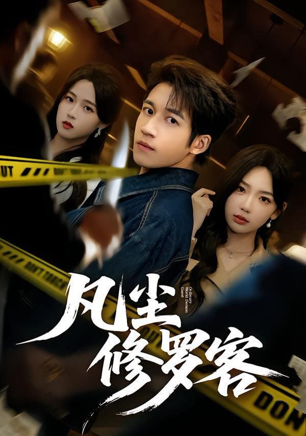 凡尘修罗客封面图