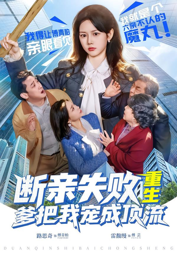 断亲失败，重生爹把我宠成顶流封面图