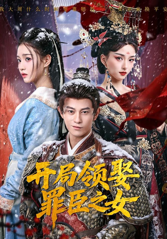 开局领娶罪臣之女封面图