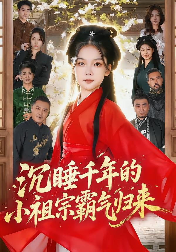 沉睡千年的小祖宗霸气归来（萌祖归来：龙家由我罩）封面图