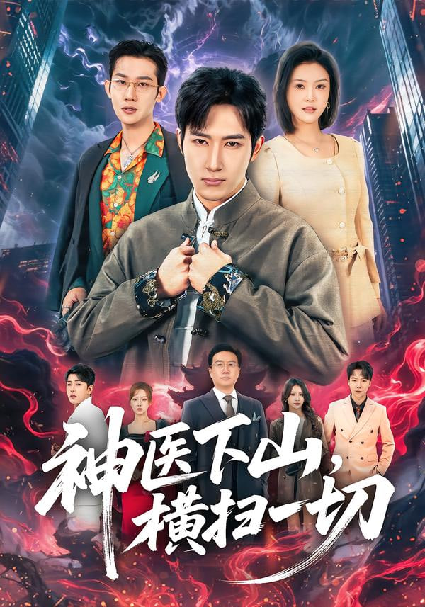 神医下山，横扫一切封面图