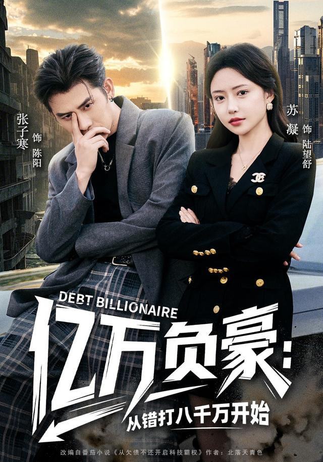 亿万负豪：从错打八千万开始封面图