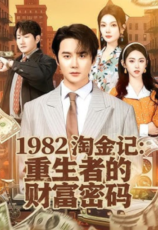 1982淘金记：重生者的财富密码封面图