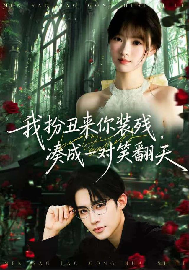 我扮丑来你装残，凑成一对笑翻天封面图