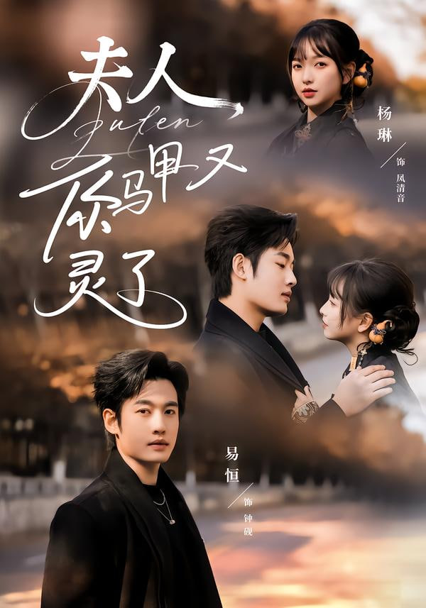 夫人你马甲又灵了封面图