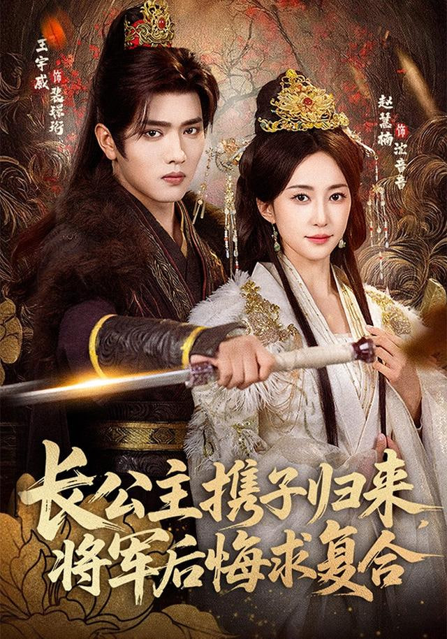 长公主携子归来，将军后悔求复合封面图