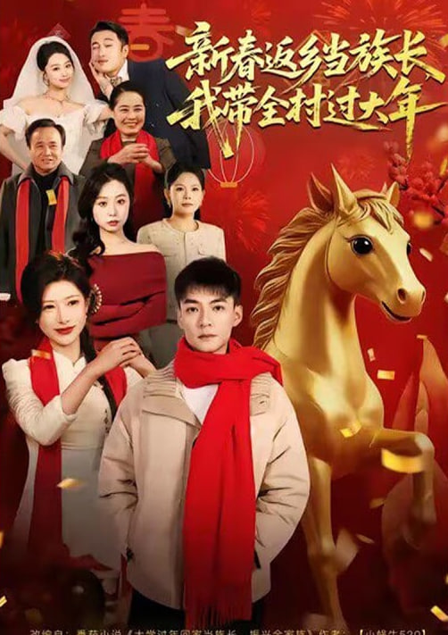 新春返乡当族长，我带全村过大年封面图