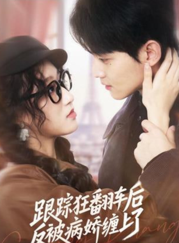 跟踪狂翻车后反被病娇缠上了封面图