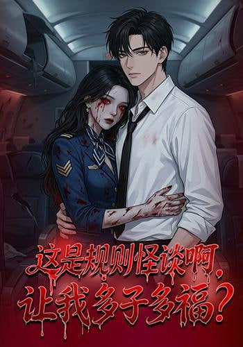 这是规则怪谈啊，让我多子多福？(这是规则怪谈啊让我多子多福？)封面图