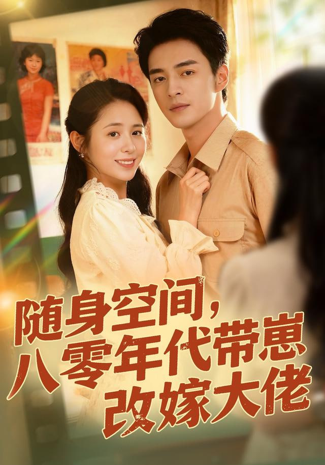 随身空间，80年代带崽改嫁大佬封面图