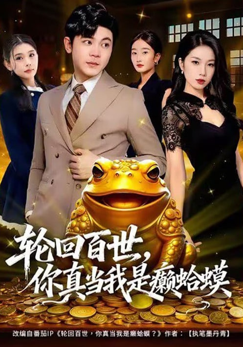 轮回百世，你真当我是癞蛤蟆封面图