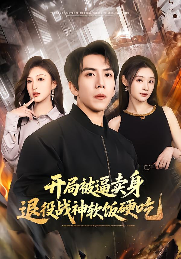 开局被逼卖身，退役战神软饭硬吃（绝境开局，战神软饭硬吃）封面图