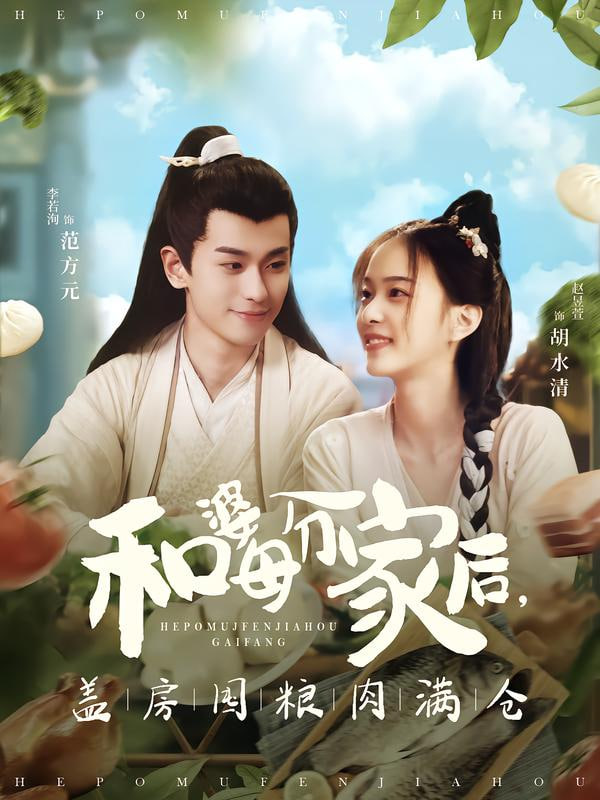 和婆母分家后，盖房囤粮肉满仓封面图