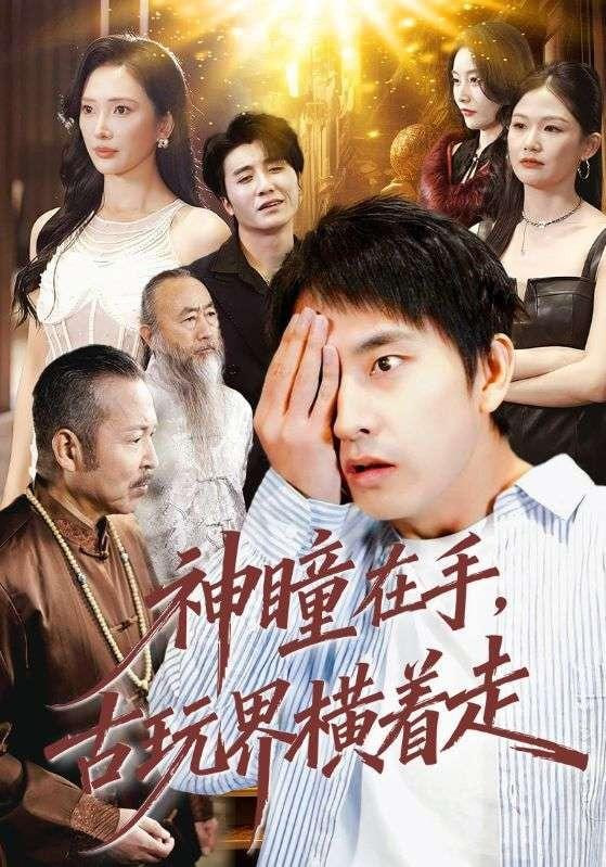 神瞳在手古玩界横着走封面图