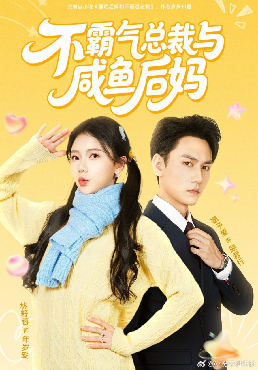 不霸气总裁与咸鱼后妈封面图