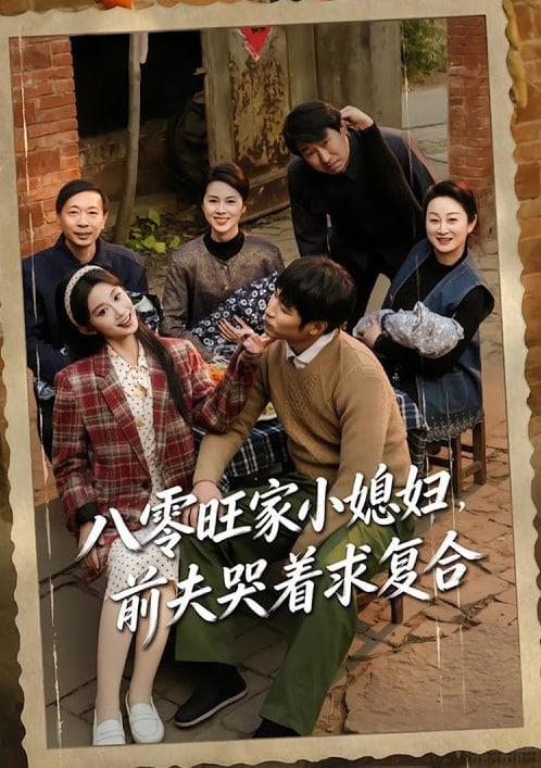 八零旺家小媳妇，前夫哭着求复合封面图