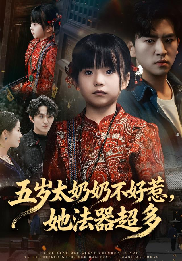 五岁太奶奶不好惹，她法器超多封面图