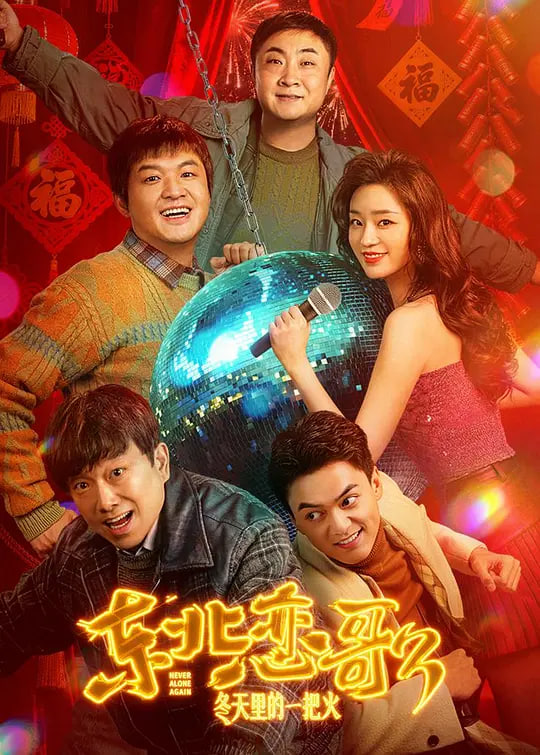 东北恋哥3：冬天里的一把火封面图