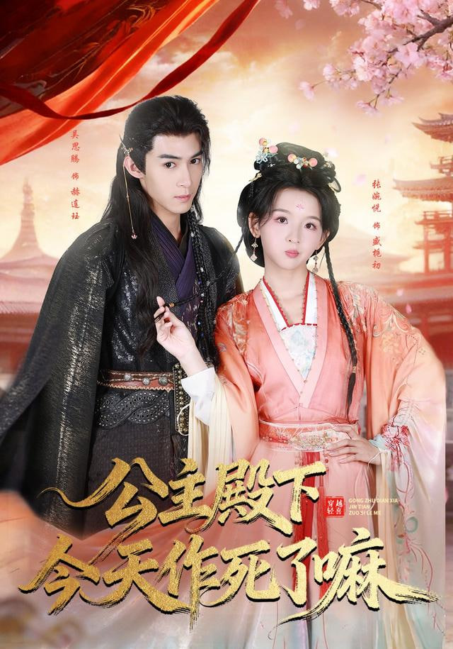公主殿下今天zuo死了嘛封面图