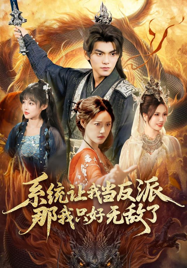系统让我当反派，那我只好无敌了封面图