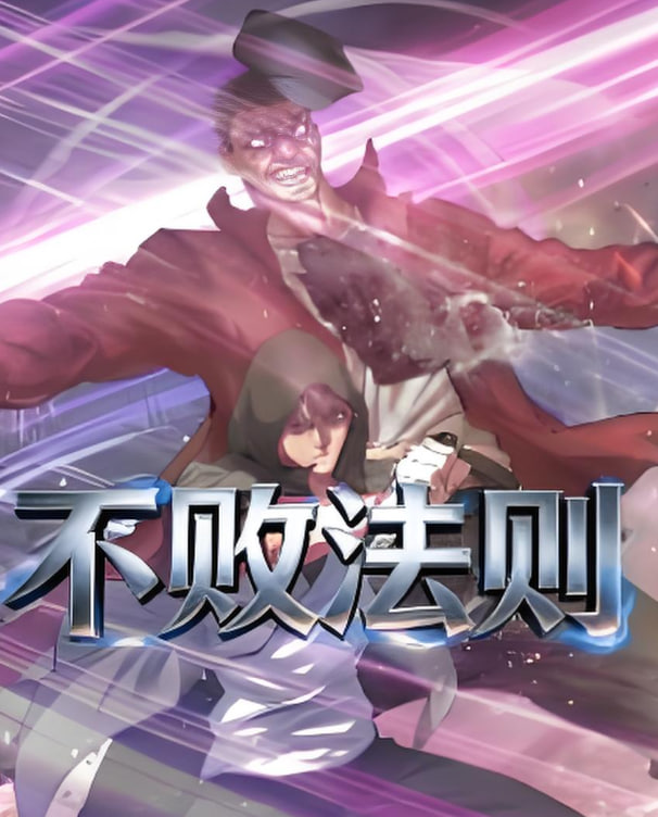 不败法则封面图