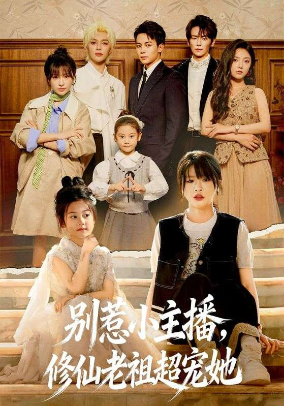 别惹小主播，修仙老祖超宠她封面图