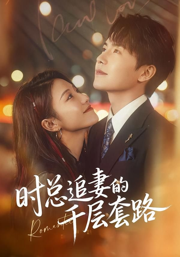 时总追妻的千层套路封面图