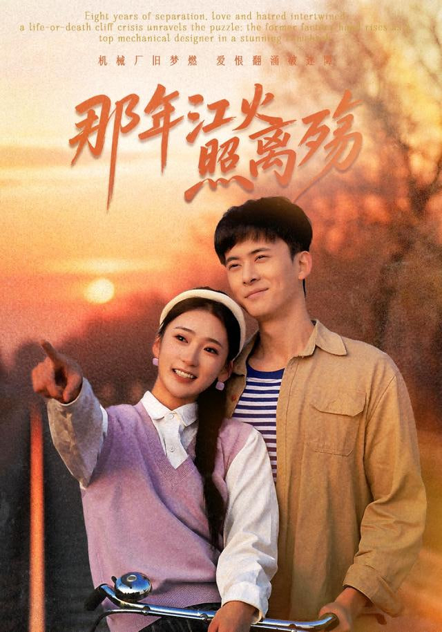 那年江火照离殇封面图