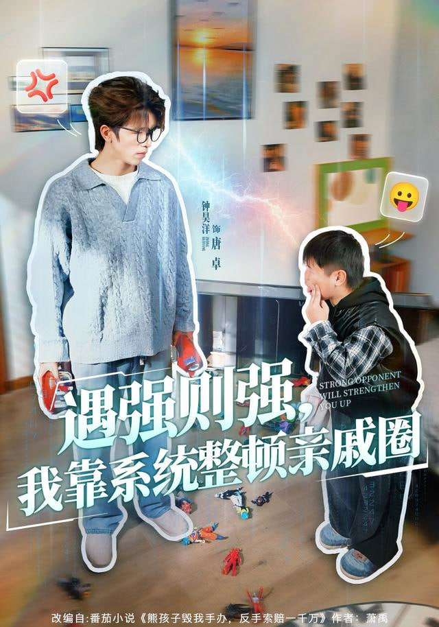 遇强则强，我靠系统整顿亲戚圈封面图