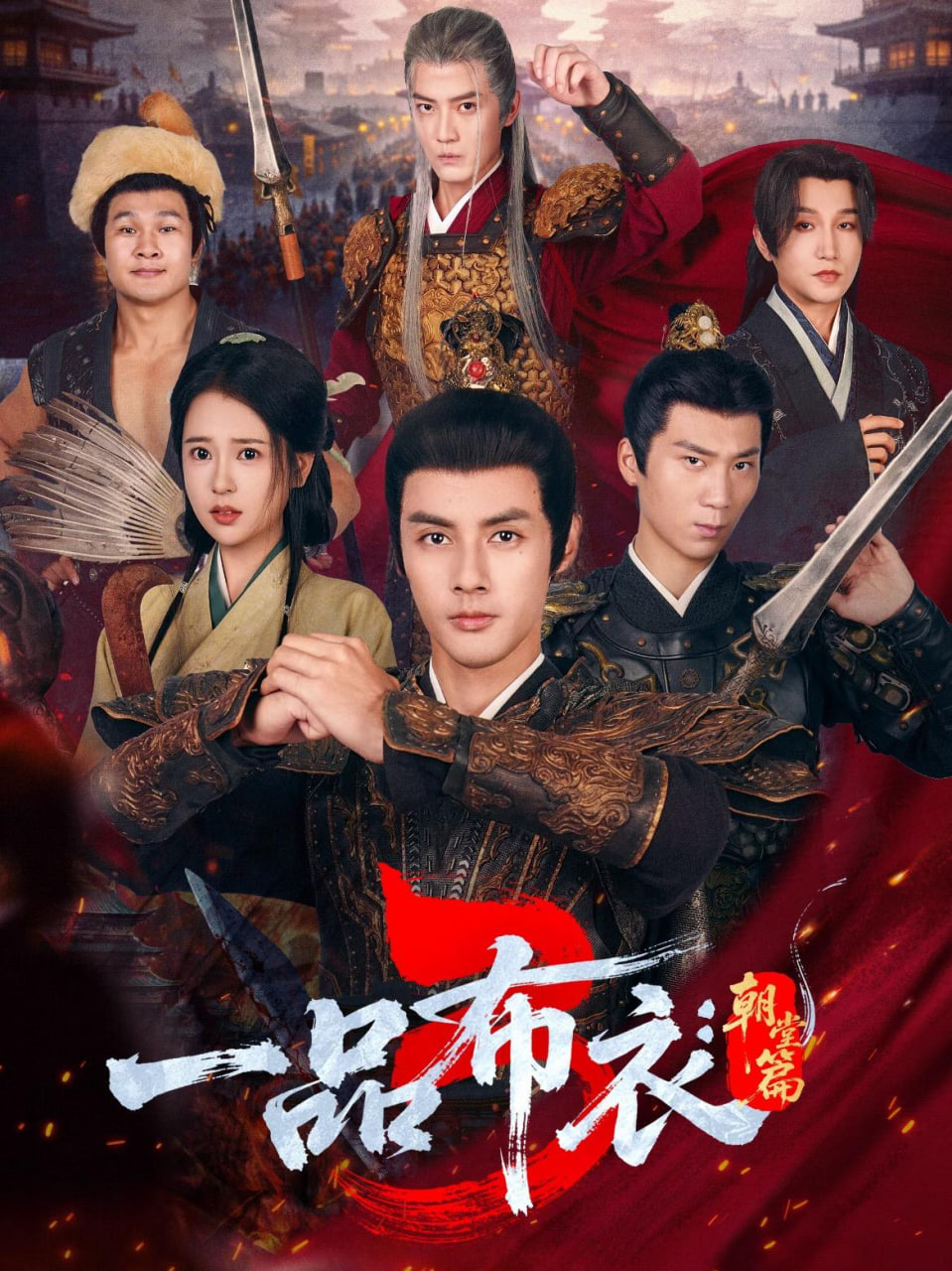 一品布衣3朝堂篇封面图