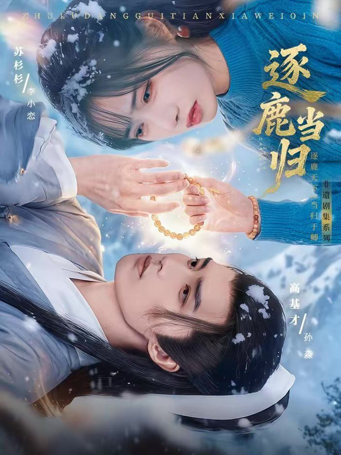 逐鹿当归封面图