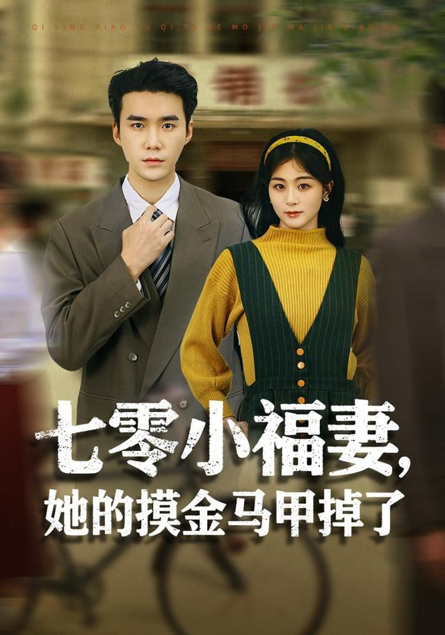 七零小福妻，她的摸金马甲掉了封面图