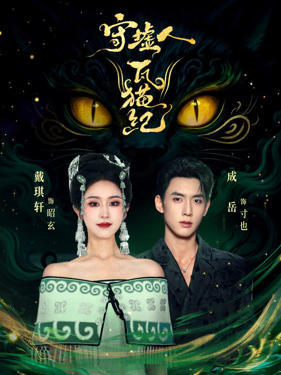 守墟人瓦猫纪封面图