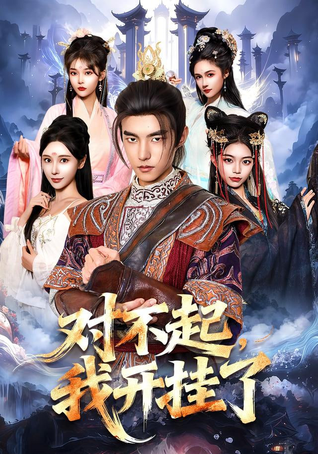 对不起，我开挂了封面图